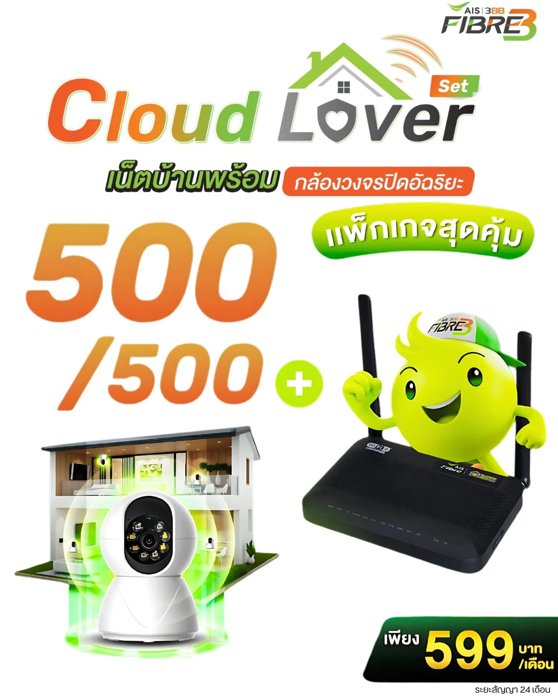 เน็ตบ้านพร้อมกล้องวงจรปิด - 500/500 Mbps