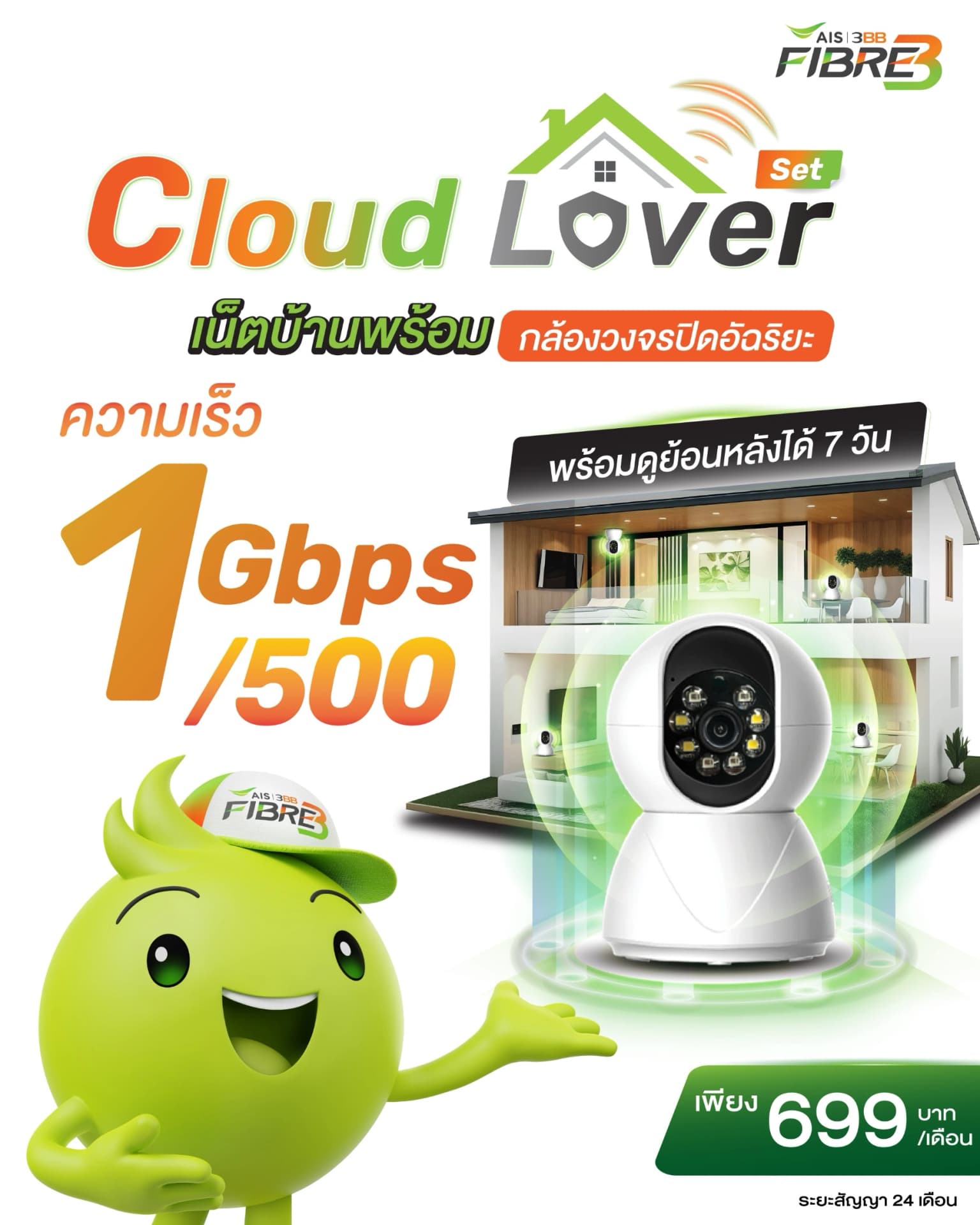 เน็ตบ้านพร้อมกล้องวงจรปิด - 500/500 Mbps