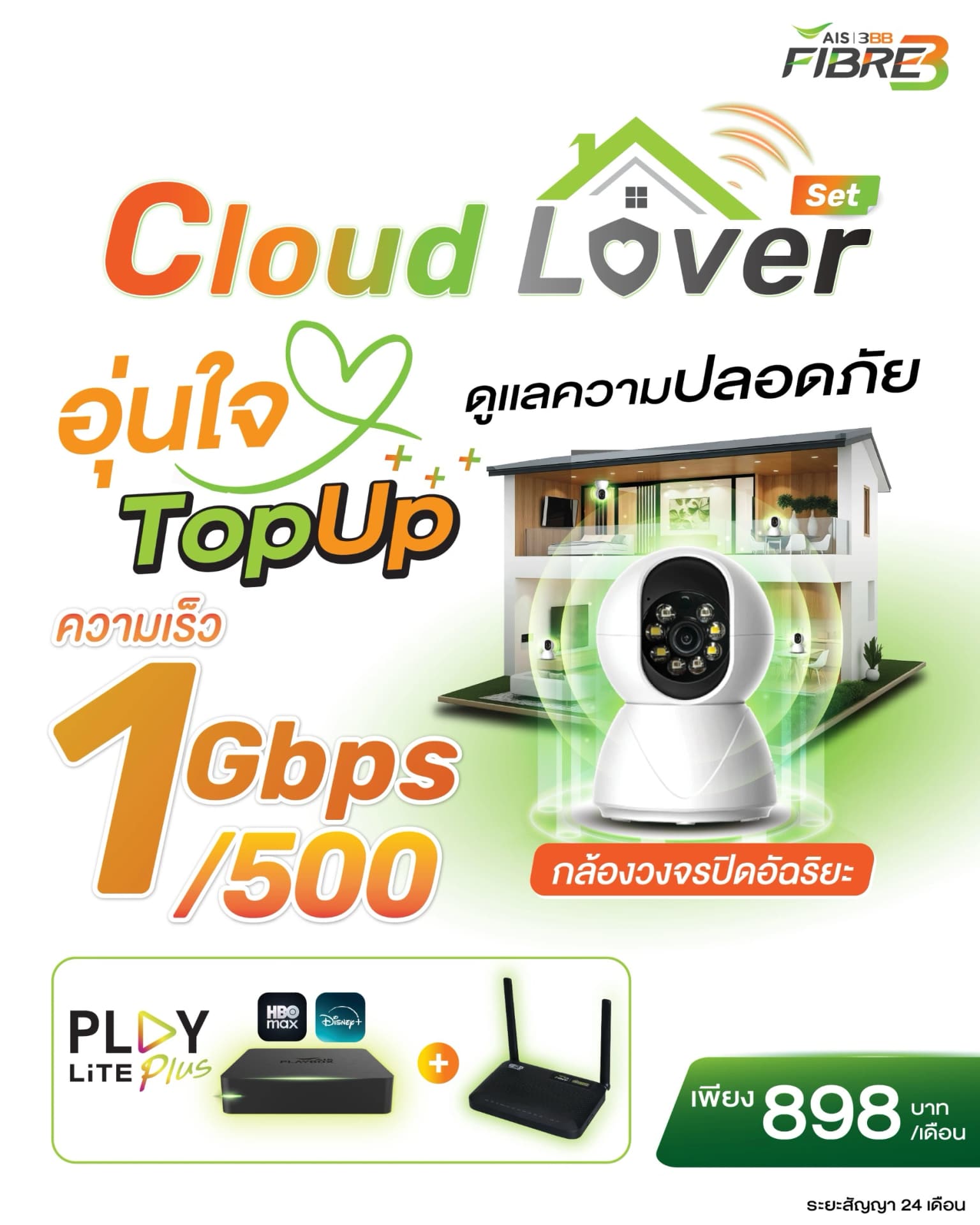 เน็ตบ้านพร้อมกล้องวงจรปิด - 1 Gbps/500 Mbps
