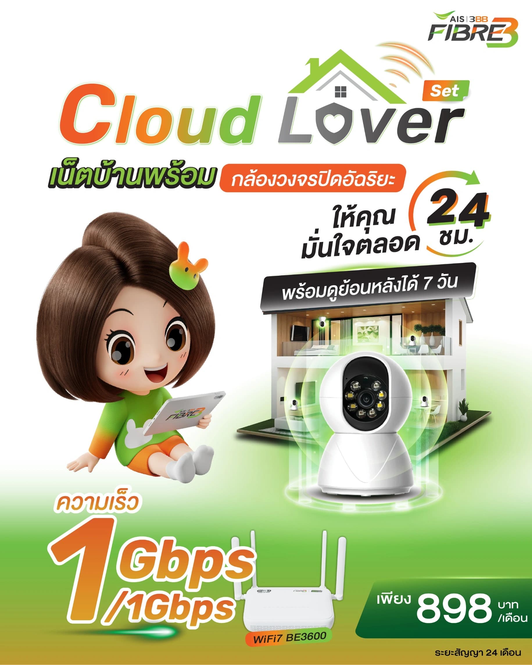 เน็ตบ้านพร้อมกล้องวงจรปิด - 1 Gbps / 1 Gbps