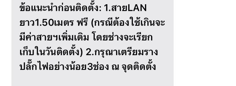 ตัวอย่าง SMS นัดติดตั้งเน็ตบ้าน AIS Fiber แจ้งข้อแนะนำก่อนติดตั้ง สาย LAN ฟรี 1.50 เมตร และเตรียมรางปลั๊กไฟอย่างน้อย 3 ช่อง