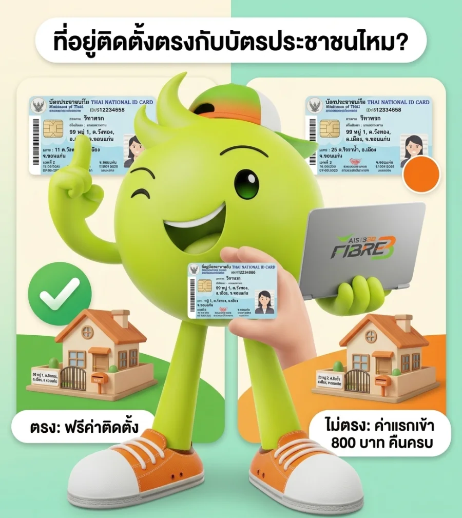 เปรียบเทียบเงื่อนไขค่าติดตั้งเน็ตบ้าน AIS Fiber ถ้าที่อยู่ติดตั้งตรงกับบัตรประชาชนได้ฟรีค่าติดตั้ง ถ้าไม่ตรงมีค่าแรกเข้า 800 บาทที่คืนให้จนครบ