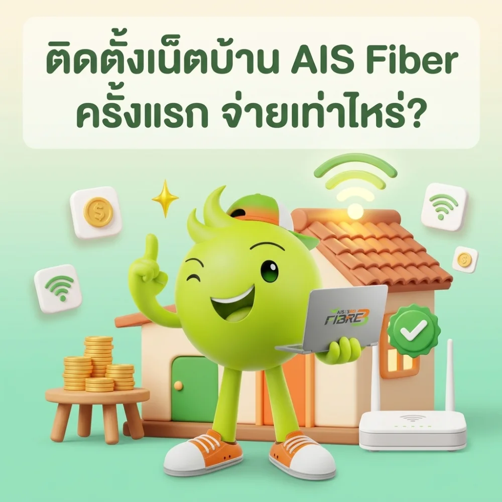 สรุปค่าติดตั้งเน็ตบ้าน AIS Fiber ฟรีค่าติดตั้ง ยืมฟรี Router WiFi 6 เริ่ม 499 บาทต่อเดือน