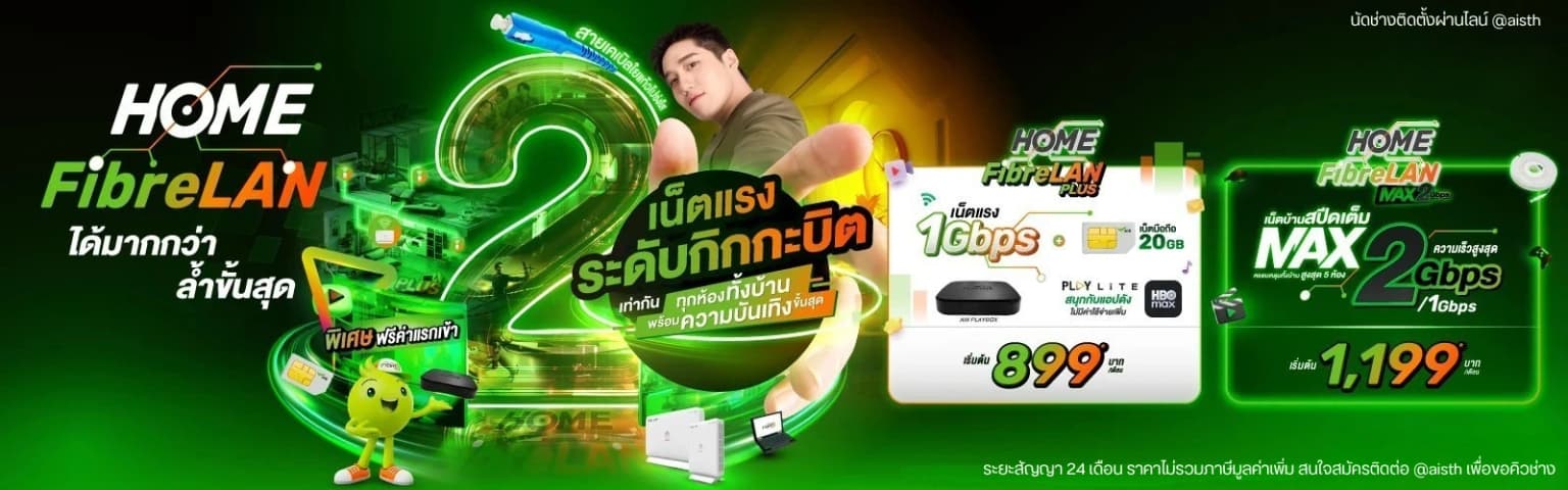 Home FibreLAN Max 2Gbps — เน็ตบ้าน AIS แรงทุกห้อง