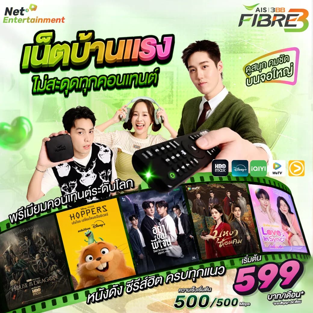 เน็ตบ้านพร้อมกล่องทีวี - 500/500 Mbps