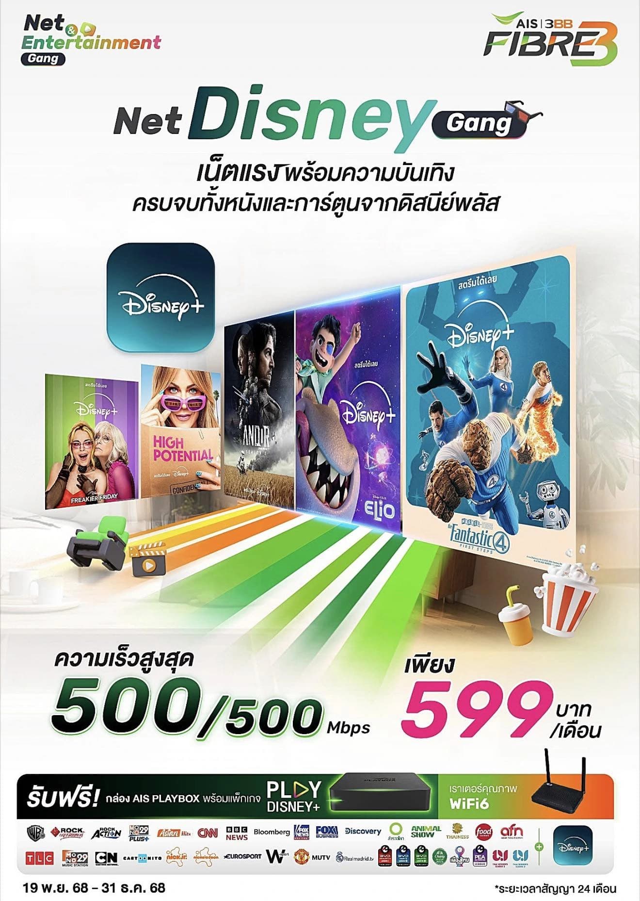 เน็ตบ้านพร้อมกล่องทีวี - 500/500 Mbps