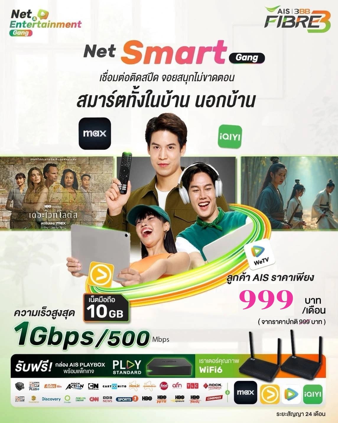 เน็ตบ้านพร้อมกล่องทีวี - 1 Gbps / 500 Mbps
