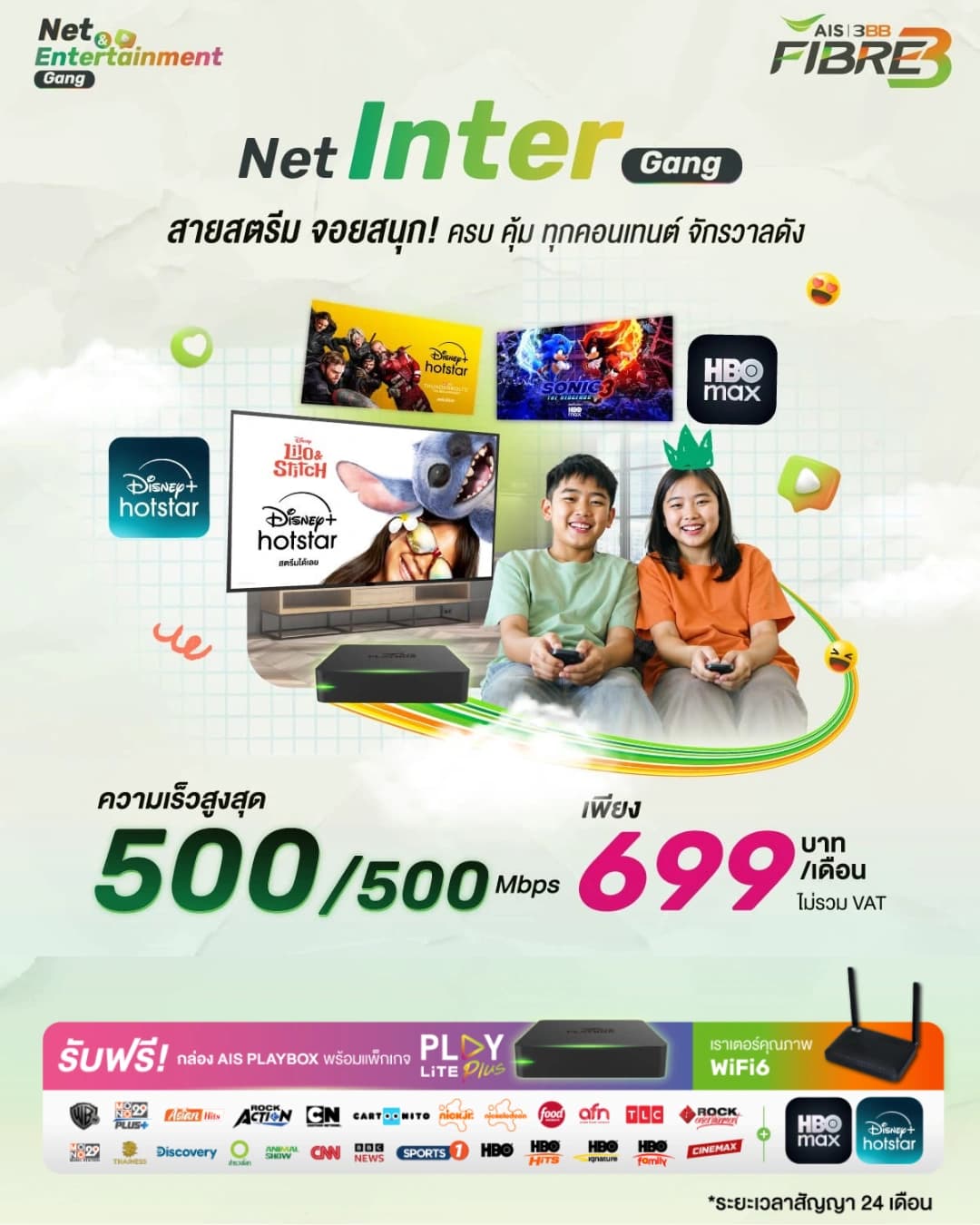 เน็ตบ้านพร้อมกล่องทีวี - 500/500 Mbps