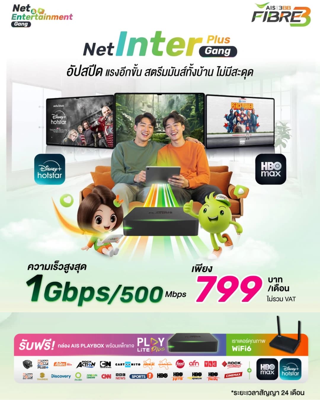เน็ตบ้านพร้อมกล่องทีวี - 1 Gbps / 500 Mbps