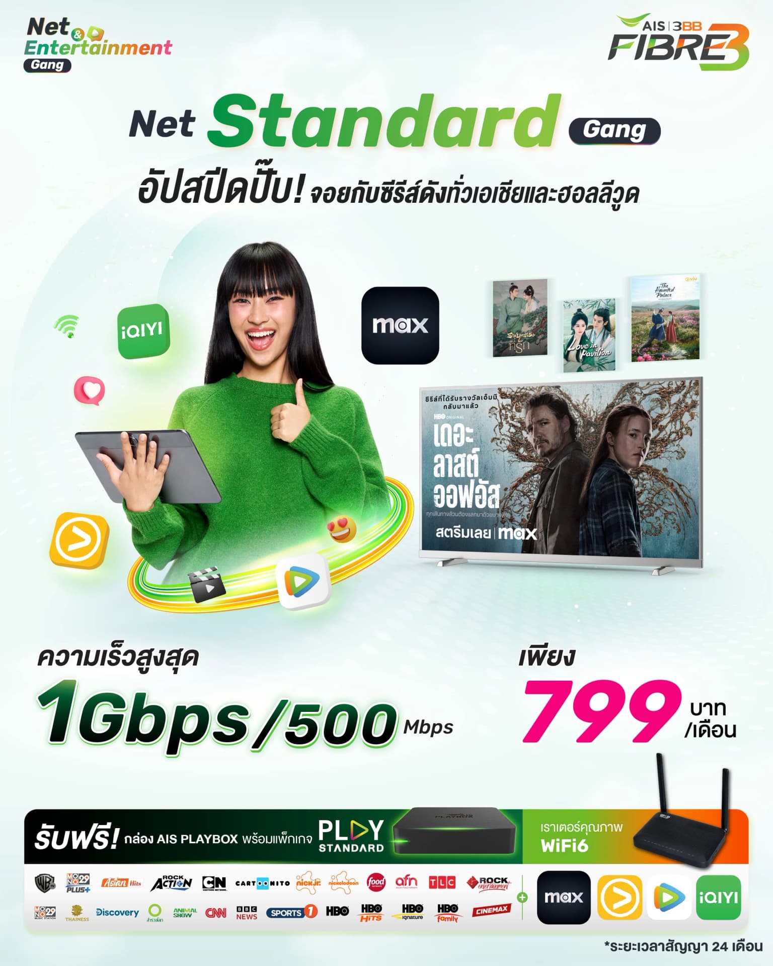 เน็ตบ้านพร้อมกล่องทีวี - 1 Gbps / 500 Mbps
