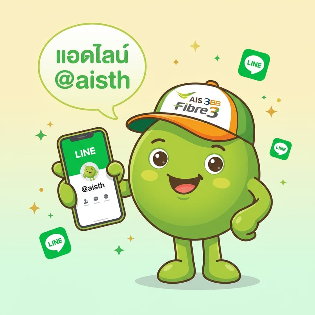 ขั้นตอนที่ 1: แอดไลน์ @aisth เลย!