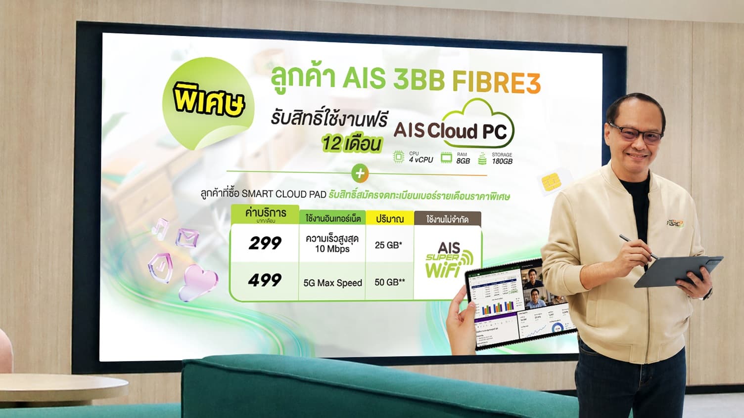 AIS 3BB Fibre3 เปิดตัว SMART CLOUD PAD