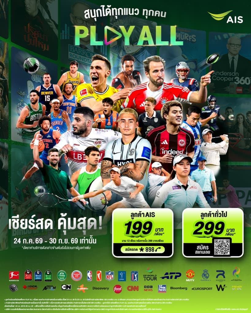 199 ว้าวพอยัง? AIS PLAY ส่งแพ็กกีฬาครบสาย PLAY ALL รวม Bundesliga, NBA, NFL และกอล์ฟโลกในแพ็กเดียว ดูข้ามเครือข่ายได้