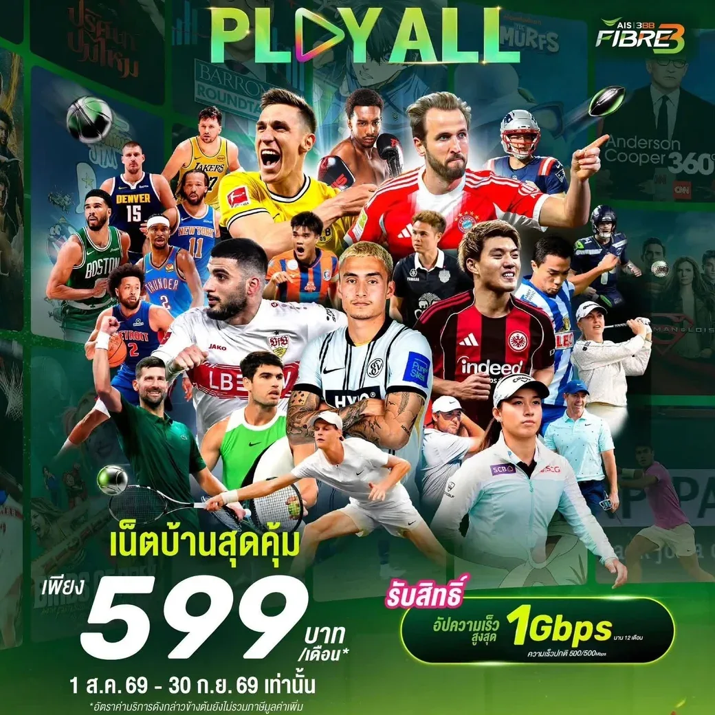 แพ็กเกจ PLAY ALL จาก AIS Fiber สนุกได้ทุกแนว ทุกคน เชียร์สดจอใหญ่ เน็ตบ้าน 599 บาทต่อเดือน
